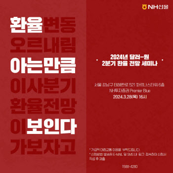 NH선물, ‘2024년 달러-원 2분기 환율 전망 세미나’ 개최
