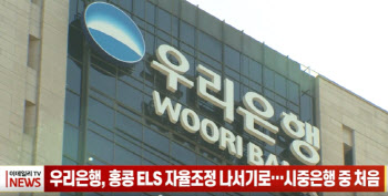 우리은행, 홍콩 ELS 자율조정 나서기로...시중은행 중 처음