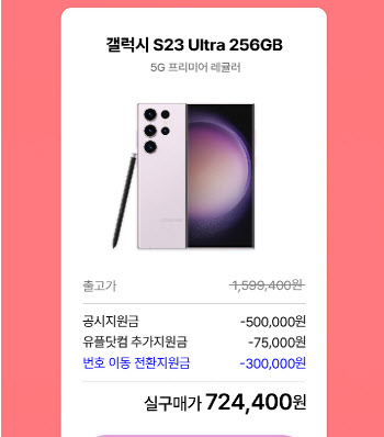 LG U+, 번호이동 전환지원금 최대 30만원으로 상향…갤S24 추가
