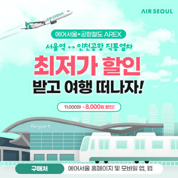 “에어서울 타고 일본 여행? 서울역~인천공항 티켓 할인 받으세요”