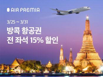에어프레미아, '출발 임박' 방콕 항공권 15% 할인
