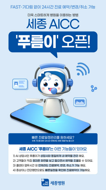 혜원의료재단 세종병원 진료예약 → 스마트 예약 서비스 시행
