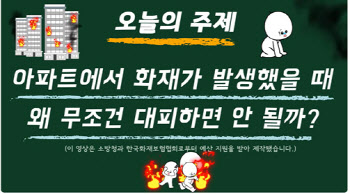 화재보험협, 아파트 화재 대피 안내 영상 공개