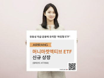 한화운용, 'ARIRANG 머니마켓액티브 ETF' 신규 상장