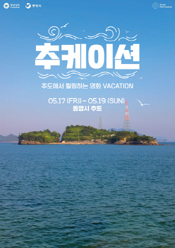 제1회 추도 섬 영화제 개최… 5월 17일부터 19일까지 진행