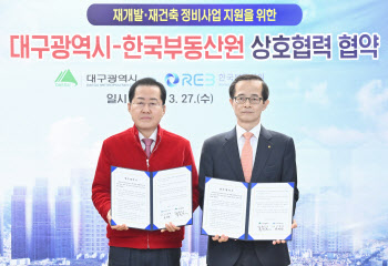 “재개발·재건축 분쟁 예방”…한국부동산원-대구시 협약