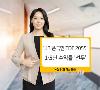 KB운용, ‘KB온국민TDF 2055’…1·3년 수익률 1위