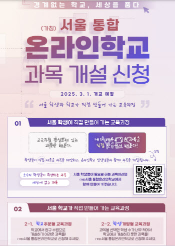 "원하는 과목 개설 신청하세요"…서울온라인학교, 4월 1~18일 접수