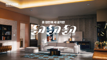 “새 공기만 돌고돌고돌고”…경동나비엔, ‘환기청정기’ 신규 광고