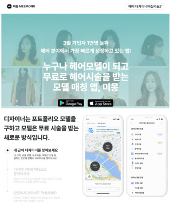 헤어모델 매칭 플랫폼 '미몽', 씨드 투자 유치…1만 회원 돌파