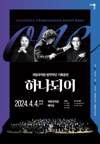 국악관현악 대표 단체 3곳, 내달 4일 국립국악원 연합 공연