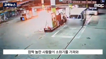 “마약했다” 주유소 직원, 자기 몸에 불 질렀다…CCTV 영상엔