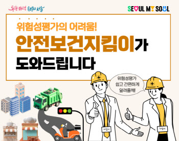 서울시, 50인 미만 소규모 사업장 무료 위험성평가 컨설팅