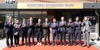 성남시 창업기업 요람 '하이테크밸리 성남창업센터' 오픈