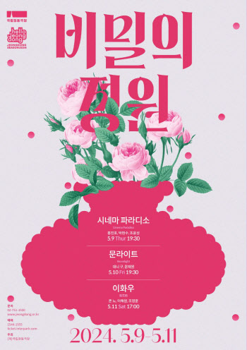 국립정동극장, 내달 9~11일 미디어아트 콘서트 '비밀의 정원'