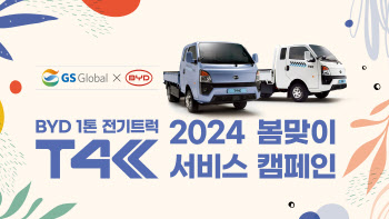 GS글로벌, BYD 1톤 전기트럭 T4K 무상 점검 서비스 캠페인