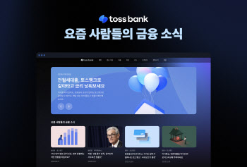 토스뱅크, '금융 콘텐츠 플랫폼'으로 홈페이지 새단장