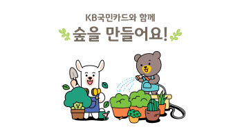KB국민카드, 공기정화나무 기부·멸종위기식물 보호 지원 사업 실시