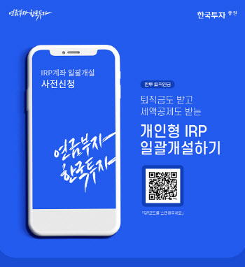 한국투자증권, 업계 최초 ‘IRP 일괄개설 서비스’ 제공