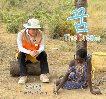 월드비전 홍보대사 조혜련, 아프리카 사랑 노래 '꿈' 발표