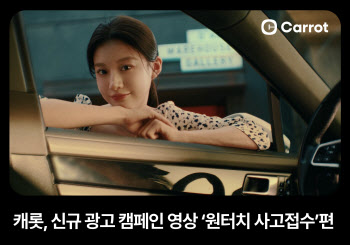 캐롯, 신규 광고 영상 ‘원터치 사고접수’ 편 공개