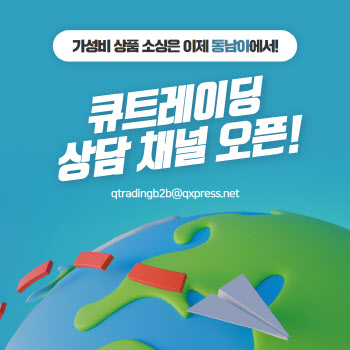 큐익스프레스, 동남아 소싱 창구 연다…韓판매자 지원