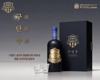 수원FC 공식 스폰서 된 주나라㈜ '구단주(酒)' 출시한다