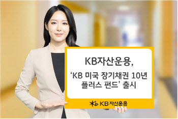 KB운용, 'KB 미국 장기채권 10년 플러스 펀드' 출시
