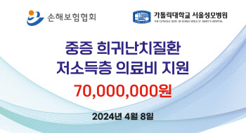 손보협회, 중증 희귀난치질환 저소득층 의료비 7000만원 지원