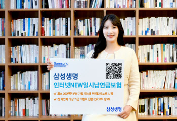삼성생명, 삼성 인터넷 NEW 일시납 연금보험 출시