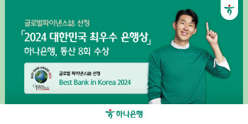하나은행, 파이낸스지 선정 ‘2024 대한민국 최우수 은행상’ 수상