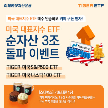 미래운용, '美 투자 ETF' 2종 순자산 각 3조 돌파…기념 이벤트 진행