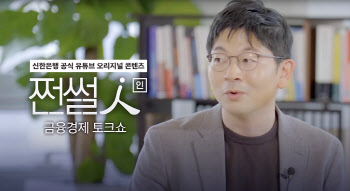 신한은행, 공식 유튜브 콘텐츠 '쩐썰인' 공개