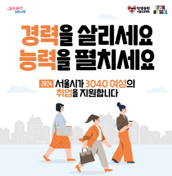 서울시 "일·생활 균형 기업에서 일할 경력보유여성 모십니다"
