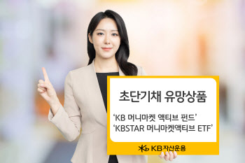 ‘KBSTAR 머니마켓액티브 ETF’, 파킹형 ETF 수익률 1위