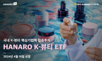 NH-아문디운용, 'HANARO K-뷰티 ETF' 상장