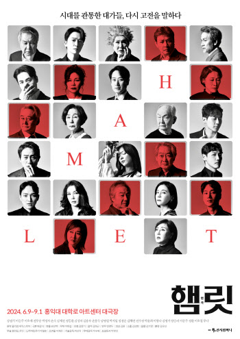 원로 배우와 젊은 배우들의 축제, 연극 '햄릿' 6월 개막