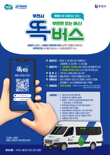 경기도 수요응답형버스 '똑버스' 23일부터 부천시 운행 시작
