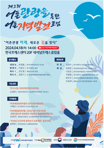 경기대, '제2회 어촌관광 통한 어촌지역 발전 포럼' 개최