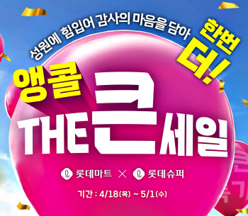롯데마트·슈퍼, 내달 1일까지 창립 행사 2탄 ‘앵콜 THE(더) 큰 세일’ 진행
