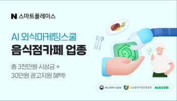 소진공-네이버, 'AI외식 마케팅 스쿨' 교육생 모집