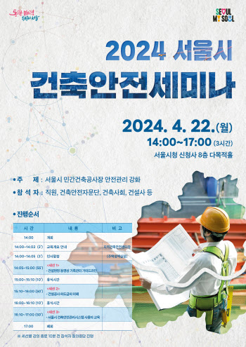 서울시 '2024 건축안전 세미나' 개최