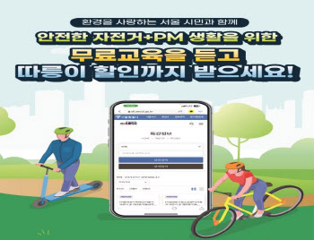 서울시, 자전거·개인형 이동장치 안전교육