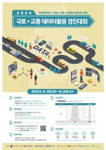 국토부, '2024 국토·교통 데이터 활용 경진대회' 개최