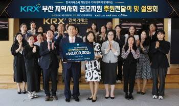 한국거래소, 부산지역 17개소 복지단체에 후원금 전달