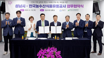  한국농수산식품유통공사-성남시 업무협약