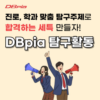 디비피아(DBpia), 중·고등학생 위한 AI 서비스 ‘DBpia 탐구활동’ 출시