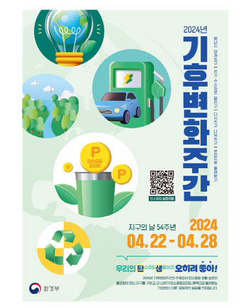 "탄소중립 실천, 오히려 좋아"…22~28일 '2024년 기후변화주간'