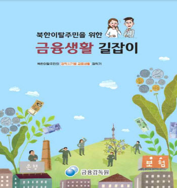 ‘북한이탈주민 위한 금융생활 길잡이’ 발간