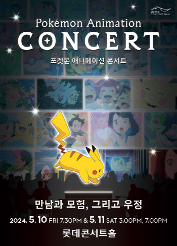 롯데콘서트홀, 내달 10~11일 '포켓몬 애니메이션 콘서트'